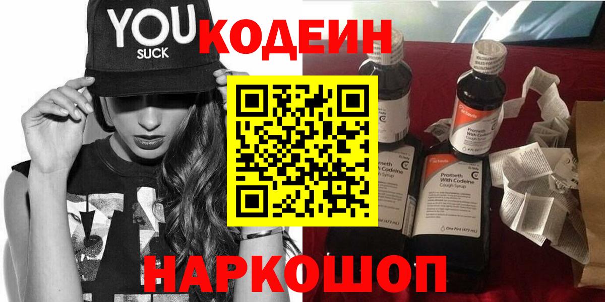 Codein напиток Lean (лин)  Вход с VPN  Кодеиновый сироп Lean Purple Drank  Тавда 